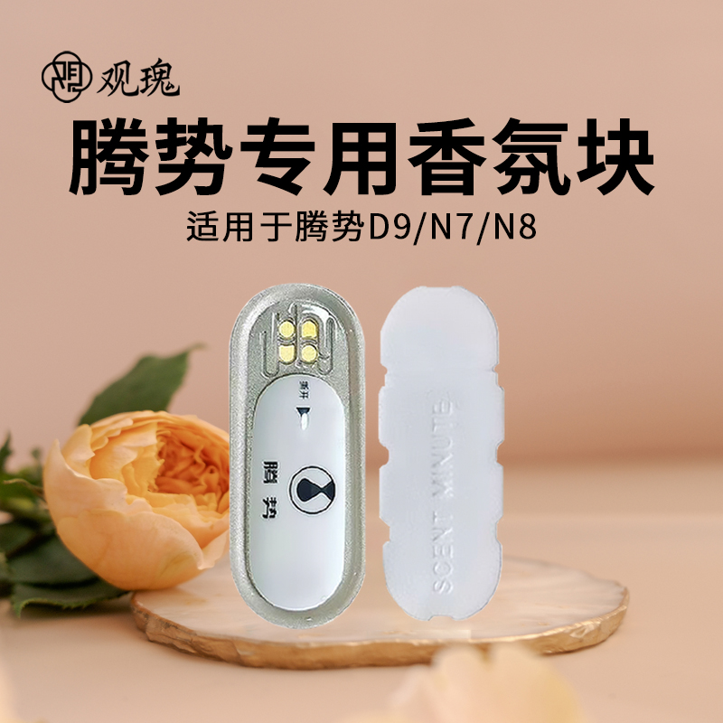 适用腾势D9N7N8香氛替换芯