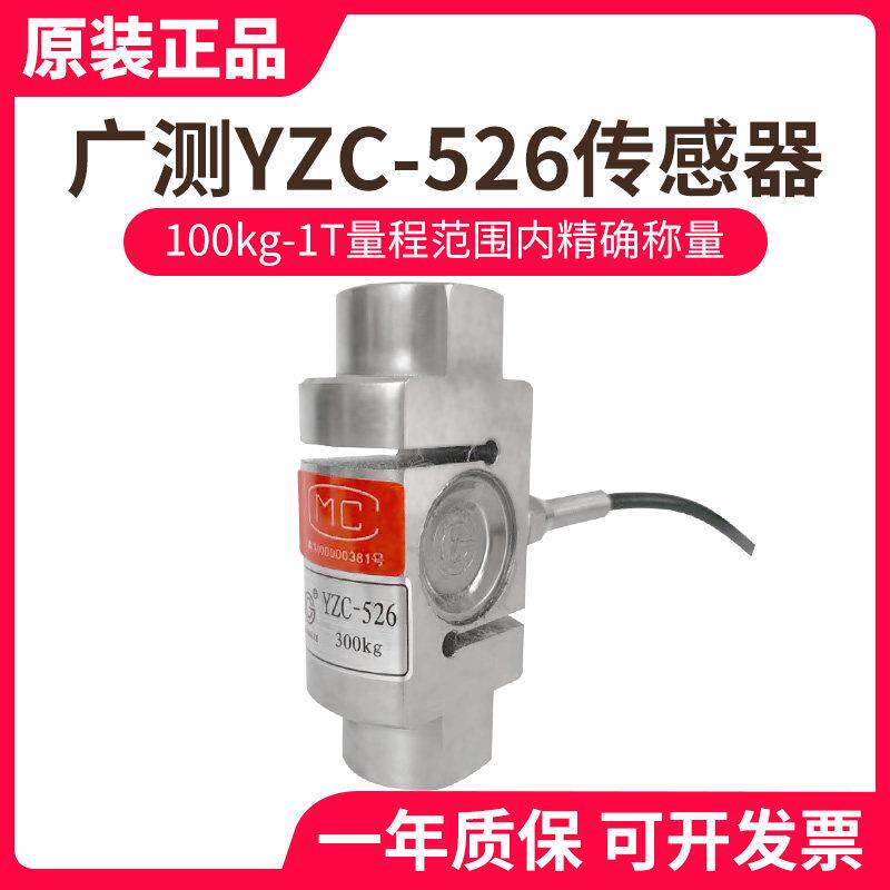广测YZC-526称重感测器柱式S型拉力压力感应器吊钩秤料斗秤搅拌站