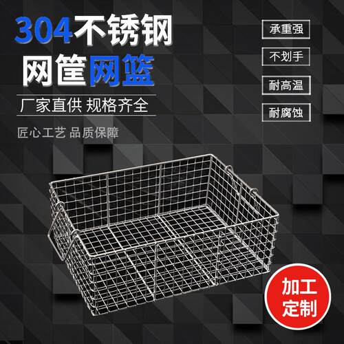 304不锈钢网筐网篮器械消毒筐超声波清洗筐收纳置物长方形沥水篮