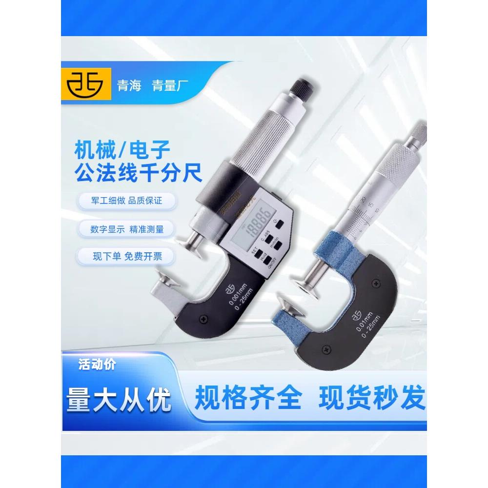 青海青量电子数显公法线千分尺0-25mm圆盘型盘头碟型直进式高精度