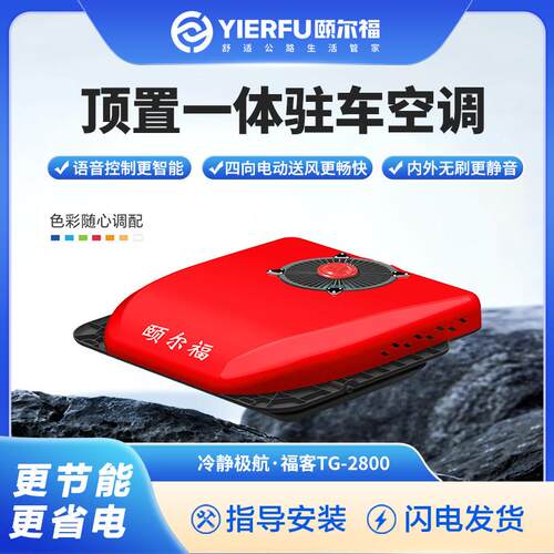 颐尔福货车专用驻车空调顶置All24V超薄卡车载空调制冷TG2800