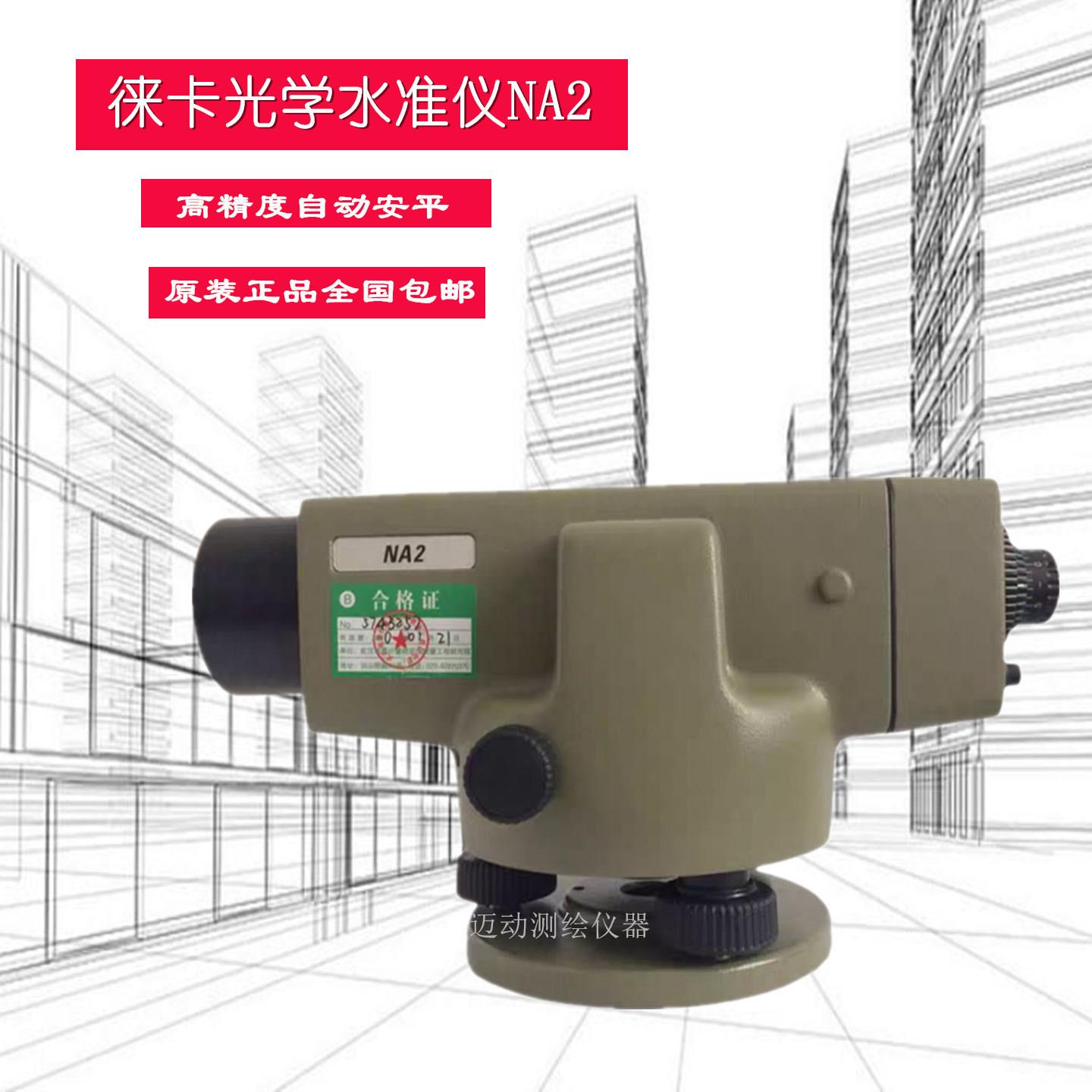 徕卡光学水准仪NA2/NAK2高精度自动安平水准仪测微器高程测量监测