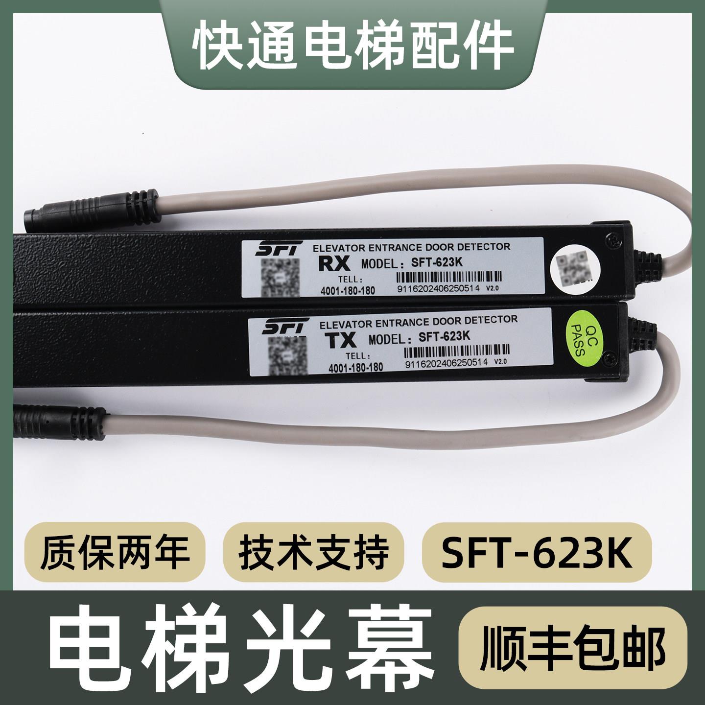 适用上海现代电梯光幕SFT-623K赛福特电梯光幕红外感应器配件