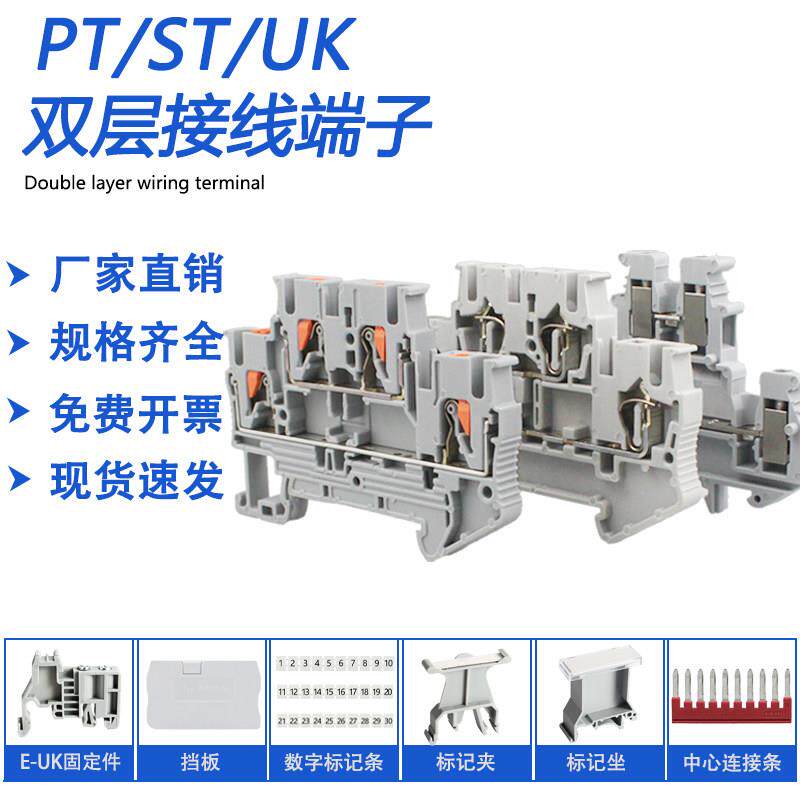 PT/ST/UK双层弹簧直插接线端子接线端子台2.5MM²双层接线端子台