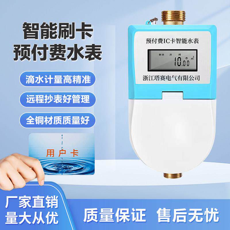 塔赛智能水表ic卡插卡式电子射频充值冷热预付费刷卡水表出租房