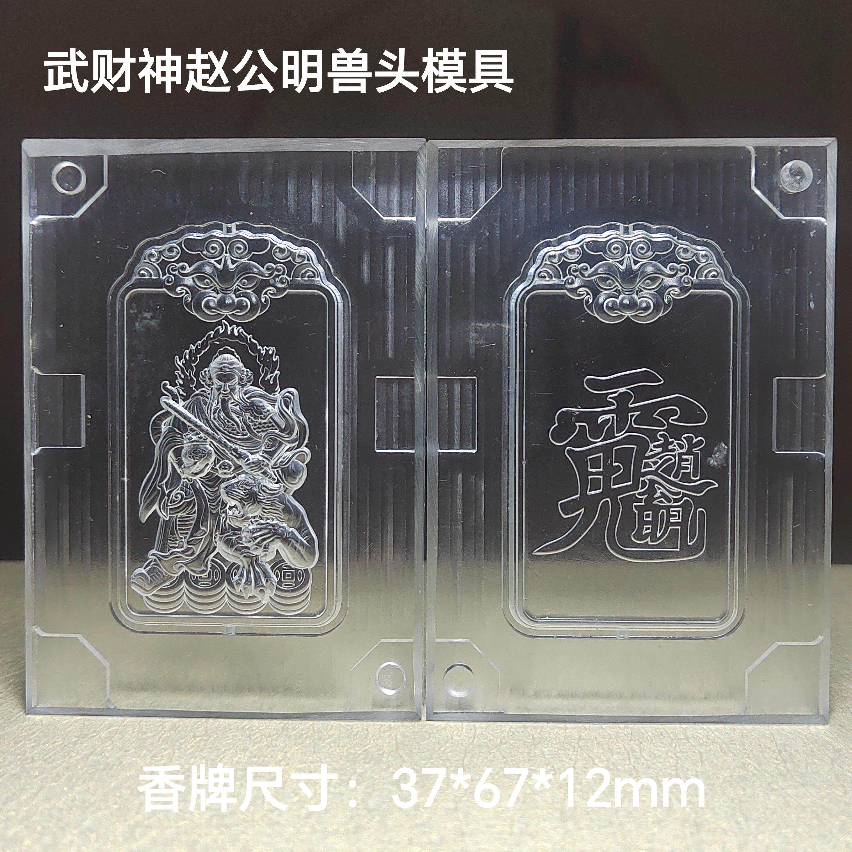 香牌模具 双面武财神赵公明兽人头模型具古法手工制作 合香牌工具
