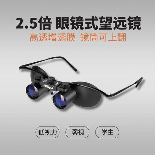 2.5倍 眼镜式可上翻双筒望远镜 低视力视障人士看黑板 钓鱼望远镜