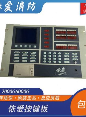 依爱按键板依爱2000G6000G主机按键板整套 不含打印机屏幕
