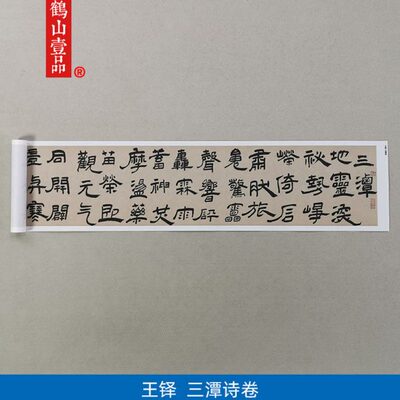 诗家卷清代书法潭字画装饰画复制三名艺术王铎隶微喷书古代高清