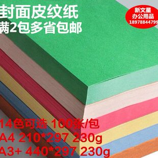 装 包邮 订0热熔封套皮纹纸A4皮纹纸g封皮封面纸纸 23A3彩色卡纸