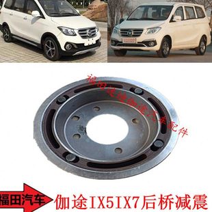福田汽车配件伽途加图IX5IX7扭转减震器后桥减震全新包邮