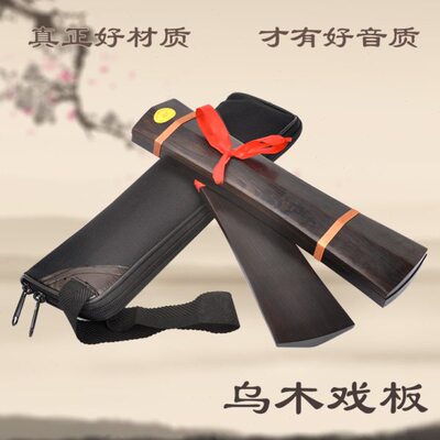乌木戏板戏曲专业鼓板尺板手板京剧豫越剧响板三块板拍板高音拆板