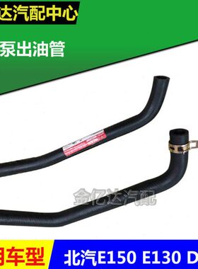 150130油管北京 出油壶 助力北汽E配件汽车泵系列E 泵油管E助力