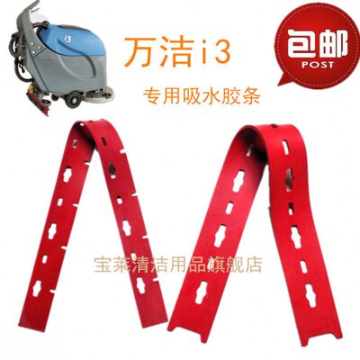 系列水吸水i3洁洗地机 刮条皮IC胶条配件胶条S洗地机万