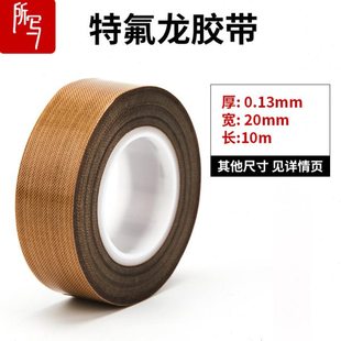 特氟龙高温胶带 封口机隔热布耐高温绝缘铁弗龙高温胶带烫布机所