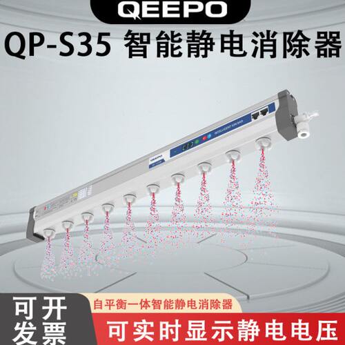 QEEPO颀普静电QP-S35静电消除器 QP-S35A智能型离子棒