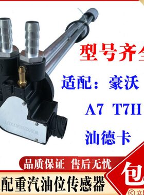 适配重汽豪沃A7T7HT5G油位传感器汕德卡油箱油浮子油漂立管吸油泵