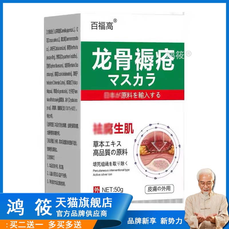 【买1送1/买4送6】百福高龙骨褥疮膏50g/盒 皮肤外用