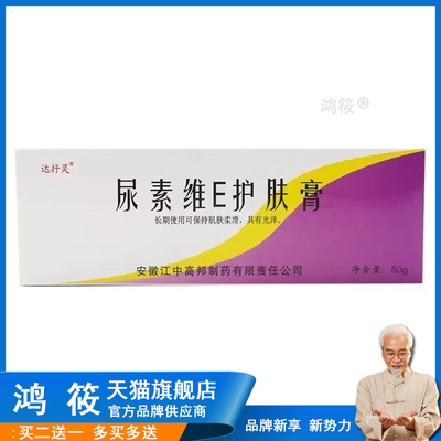 达抒灵尿素维E护肤膏50g护手防裂安徽江中高邦清同会尿素VE霜正品
