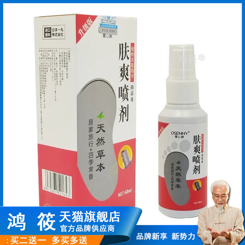 【2盒42元】正品 蒂心妍脚爽喷剂60ml/盒肤爽喷剂