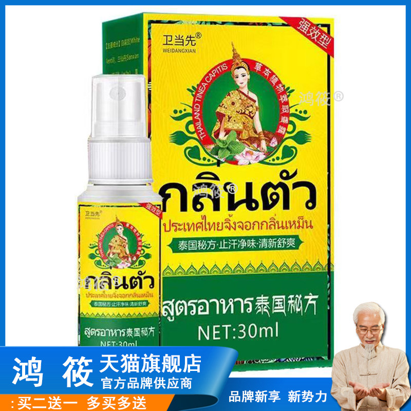 3盒125元，买5送5】正品 卫当先泰国香体喷剂 30ml/盒皮肤外用