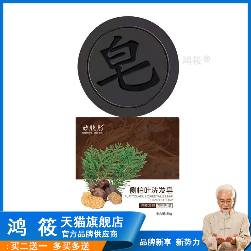 妙肤彤侧柏叶洗头皂官方旗舰店正品无患子侧柏叶何首乌洗发皂6LL