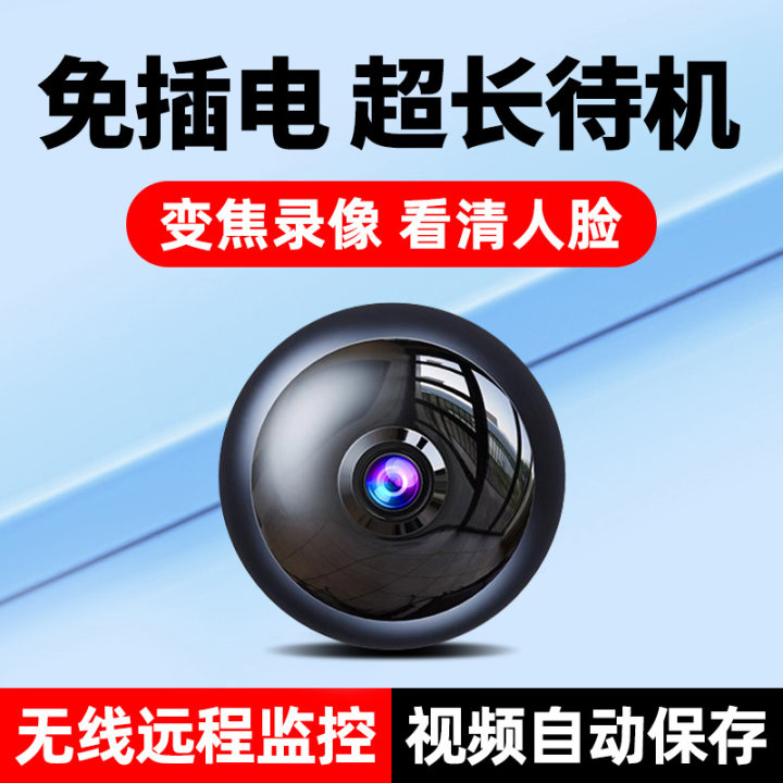 免插电家用手机远程监控器