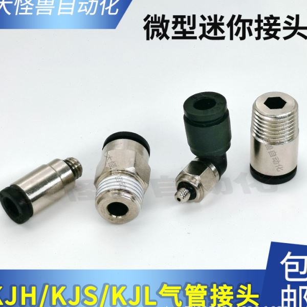 气动微型迷你弯头直通接头KJS04-M3 KJL04-M5 KJH06-M6 KJL06-01S