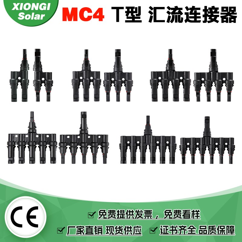 MC4光伏连接器并联汇流公母插头1000V/1500VT太阳能组件板连接头