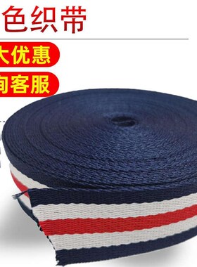 2.5cm宽3h.8厘米中间红色两边宝蓝色涤纶间色织带宝蓝白红三色织