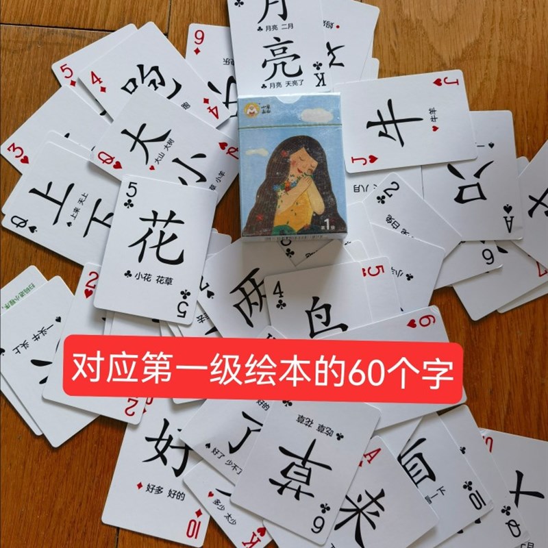 小羊上山绘本配套扑克牌认字游v戏玩具卡牌对应1-6级390字挂历桌