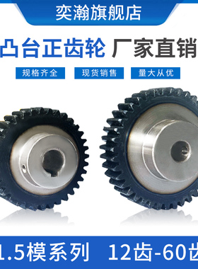 凸台齿轮b 1.5模12齿-60齿 电机齿轮 带台阶凸肩齿轮正齿轮 直齿