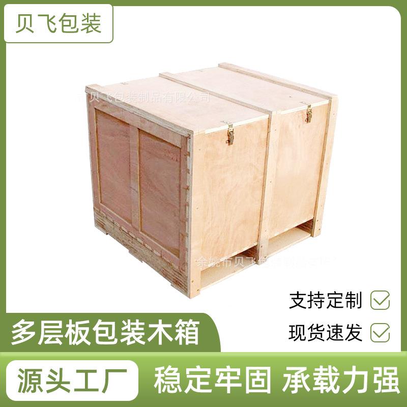 厂家供应多层板包装木箱木包装箱余姚仓储木箱出口木箱