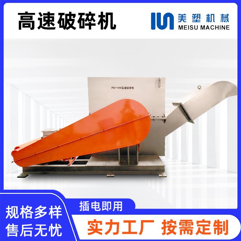 PE一400高速破碎机厂家直销塑料粉碎机水口边角料多功能塑料颗粒