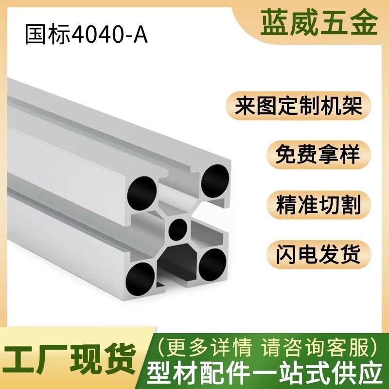 国标4040铝型材自动化设备框架防护罩工作台配件工业铝合金型材