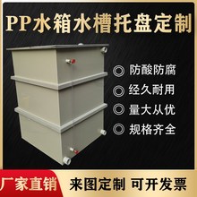 实验室耐酸碱黑色pp板水箱托盘圆桶电镀酸洗槽pe焊接定制加工定做