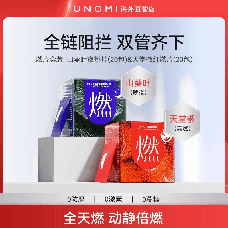UNOMI燃!山葵叶夜燃片热控片日夜组合好拍档睡眠夜间管理正品