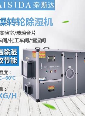 奈斯达AY-D2500E木材橡胶工业干燥型转轮除湿机 零下温度抽湿