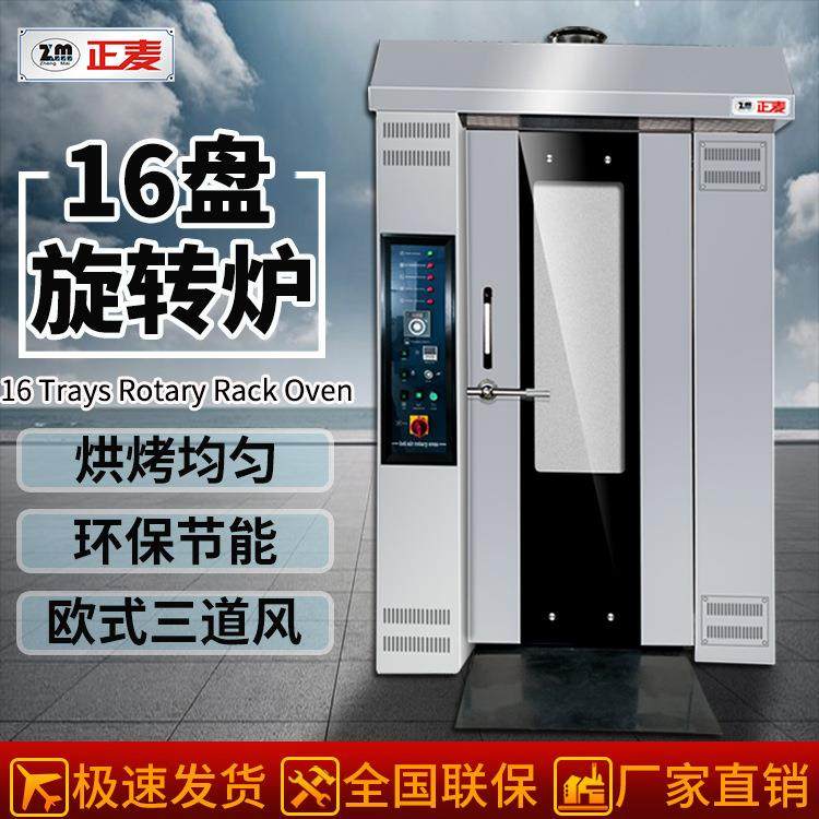 正麦商用十六盘柴油旋转炉蛋黄酥绿豆饼沙琪玛月饼烤箱电力热风炉,清洗/食品/商业设备,肉制品加工设备,淘宝优惠券,粉丝福利购,淘宝优惠卷