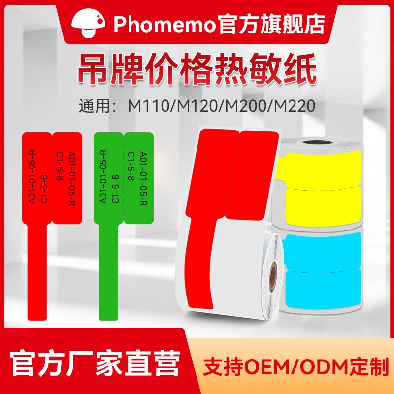 phomemo M110不干胶三防热敏标签纸线缆网线标签贴纸自粘性打印纸