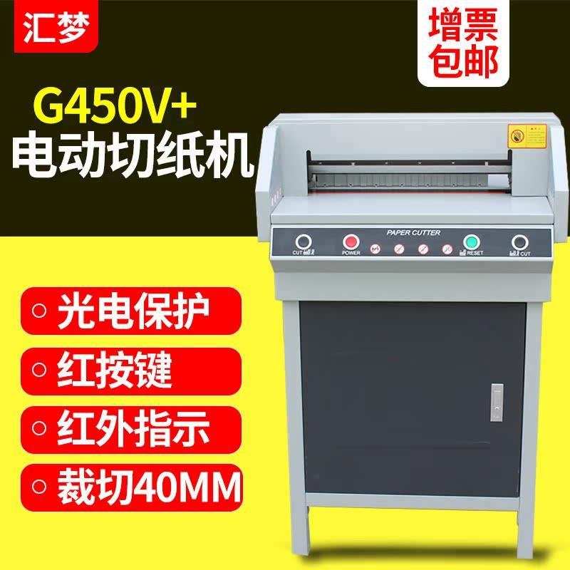G450V+电动切纸机标书文件书籍裁纸机切纸刀A3裁切标书