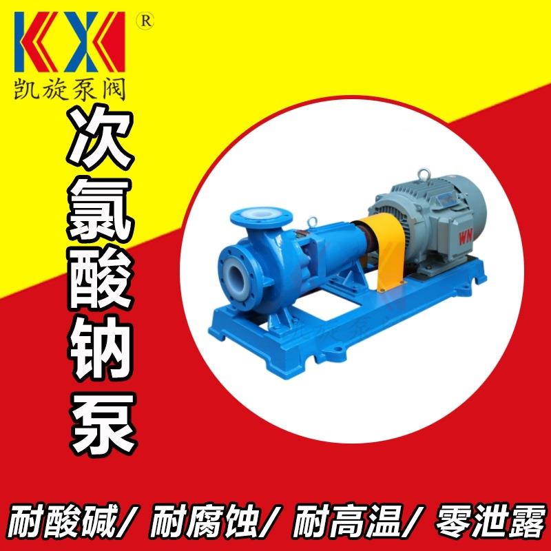 IHF衬氟离心泵次氯酸钠出料泵废液输送泵