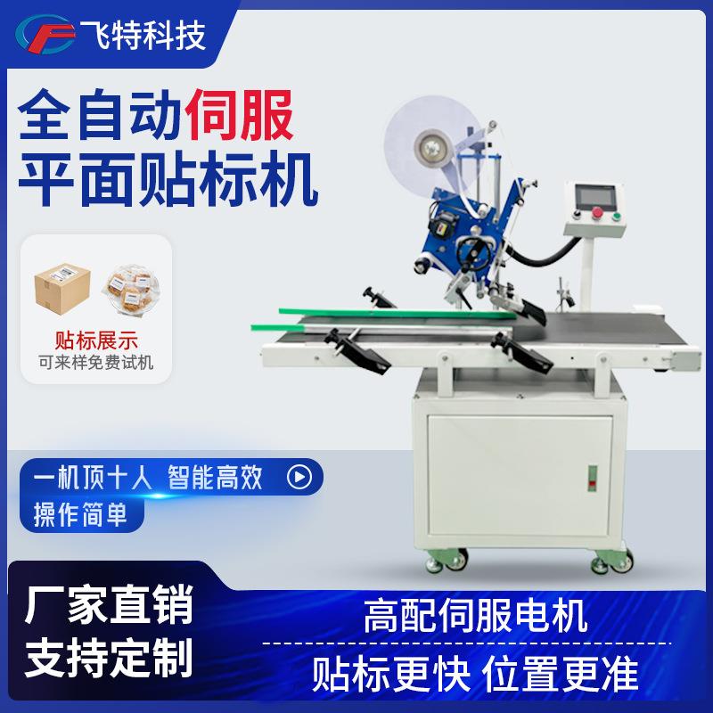 全自动伺服平面贴标机包装袋快递单纸盒卡片不干胶贴标签机