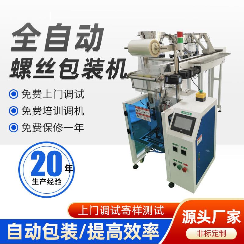 全自动螺丝包装机袋装螺丝螺帽垫片封口机五金数粒振动盘包