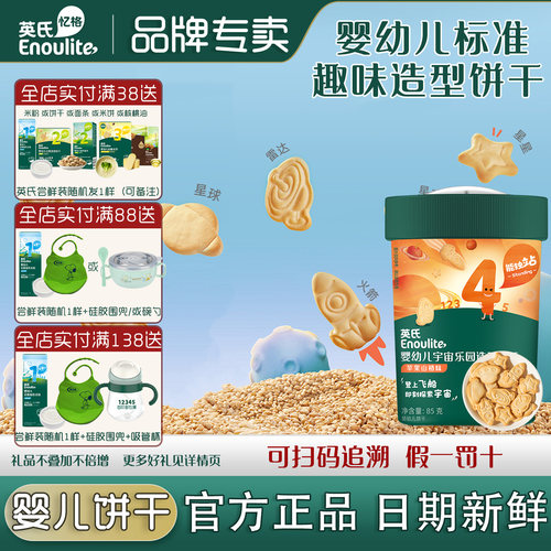 英氏饼干造型磨牙饼干婴幼儿标准