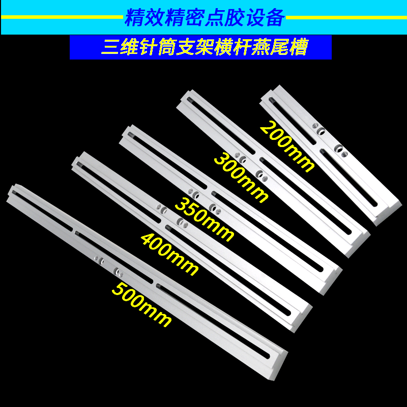 点胶机支架固定横杆针筒支架燕尾槽平台机用横梁三维支架转用横杆