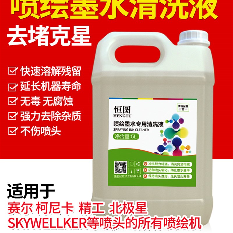 恒图墨水适用奥威赛博喷绘机大喷机柯尼卡清洗液户外户内清洗液