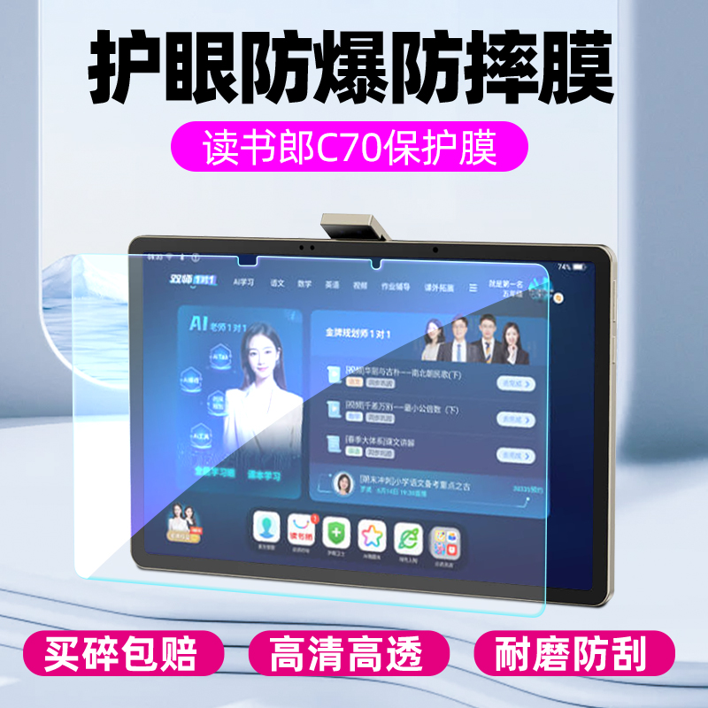 适用读书郎C70钢化膜平板电脑C80Pro屏幕膜C70pro保护膜c80学习机