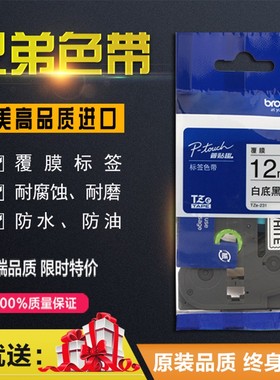 适用兄弟标签机色带12mm 9欧美进口pt-d200便携打印纸tze-231 631