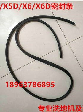 X5/X5D洗地机污水箱密封条A3水箱密封条密封皮头T3E洗地机配件